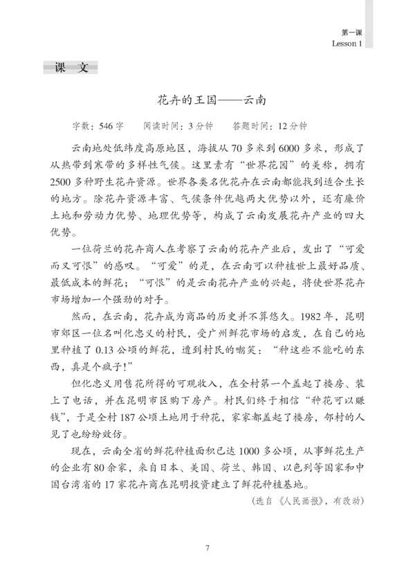 汉语阅读速成:提高篇(第2版) Short-Term Reading Chinese - Pre-Intermediate