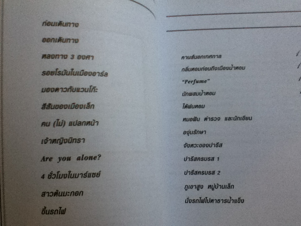 หลงตะวันฝรั่งเศสใต้/ พิมพิดา กาญจนเวทางค์