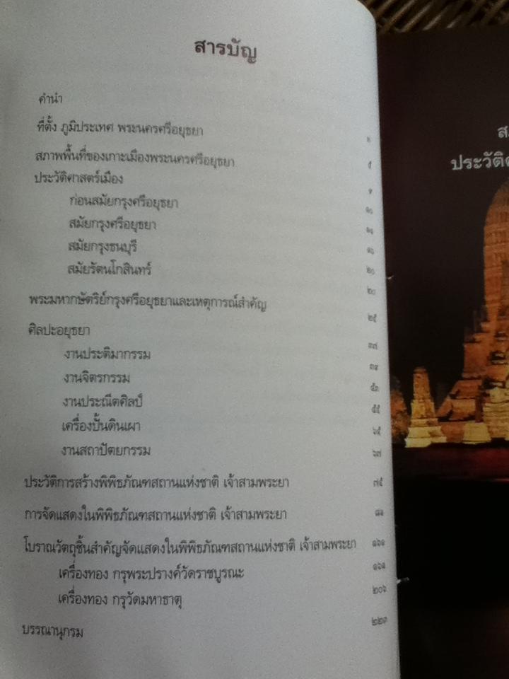 นำชมพิพิธภัณฑสถานแห่งชาติเจ้าสามพระยา