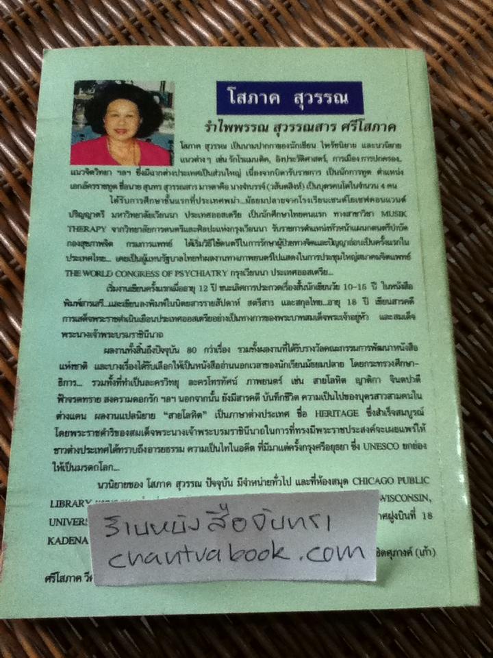 พรานทะเล/ โสภาค สุวรรณ