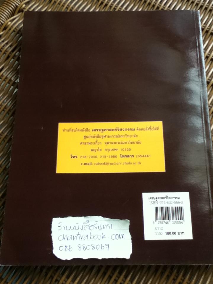 เศรษฐศาสตร์วิศวกรรม/ วันชัย ริจิรวนิช, ชอุ่ม พลอยมีค่า