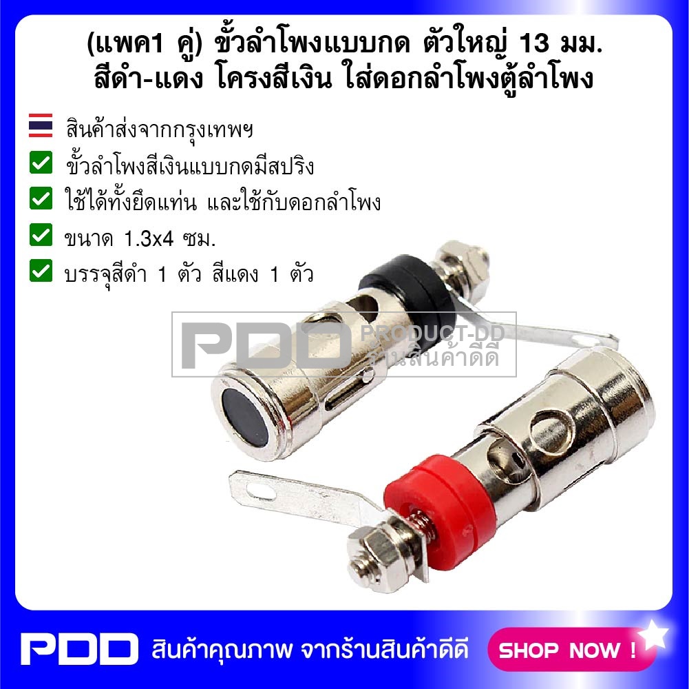 (แพค1 คู่) ขั้วลำโพงแบบกด Spring Binding Post 13 mm สีดำ-แดง โครงสีเงิน ใส่ดอกลำโพงตู้ลำโพง