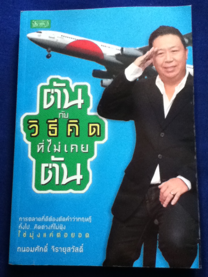 ตัน กับวิธีคิดที่ไม่เคยตัน
