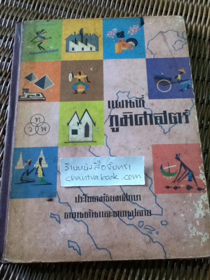 แผนที่ภูมิศาสตร์ ประโยคมัธยมศึกษาตอนต้นและตอนปลาย/ ทองใบ แตงน้อย