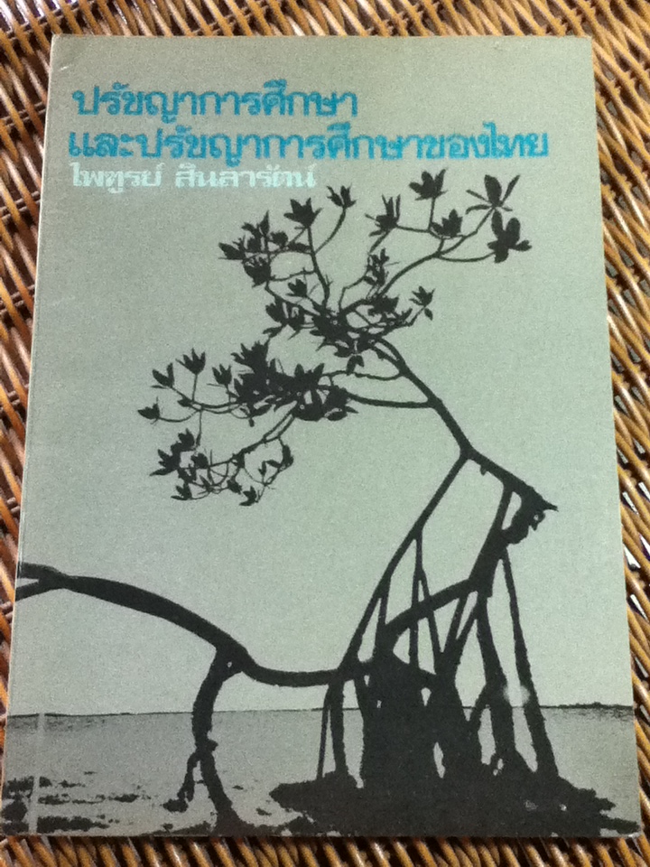 ปรัชญาการศึกษา และปรัชญาการศึกษาของไทย/ ไพฑูรย์ สินลารัตน์: บรรณาธิการ