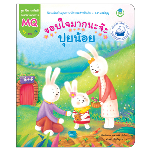 Book World หนังสือเด็ก นิทานเด็กดี เรื่อง ขอบใจมากนะจ๊ะ ปุยน้อย