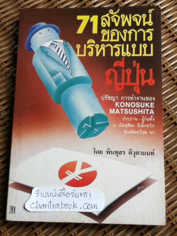71สัจพจน์ของการบริหารแบบญี่ปุ่น/ โคโนซีเกะ มัทสุชิตะ