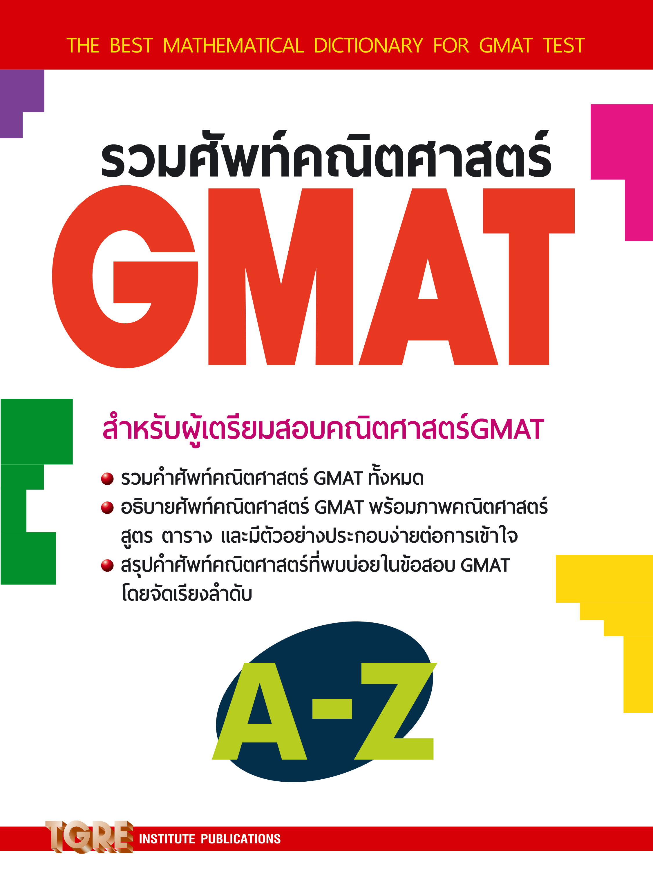 รวมศัพท์คณิตศาสตร์ GMAT | หนังสือเตรียมสอบ ข้อสอบ เข้าปริญญาโท จุฬาฯ มหิดล ธรรมศาสตร์ เกษตร