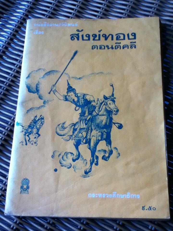หนังสืออ่านกวีนิพนธ์ เรื่องสังข์ทอง ตอนตีคลี (หนังสือแถม)