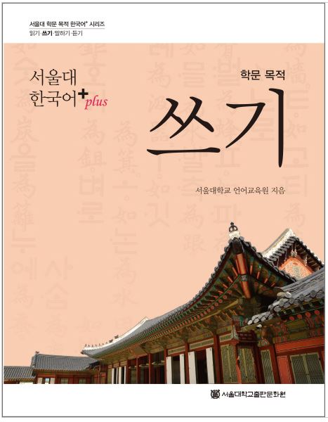 แบบเรียนการเขียนภาษาเกาหลี Seoul National University Korean+(Plus) Writing for Academic Purposes 서울대 한국어+(Plus) 학문 목적 쓰기 Seoul National University Korean+(Plus) Writing for Academic Purposes