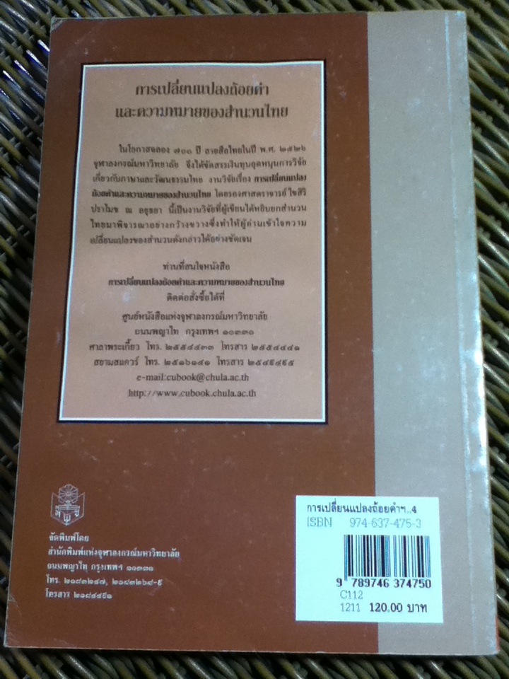 การเปลี่ยนแปลงถ้อยคำและความหมายของสำนวนไทย/ ไขสิริ ปราโมช ณ อยุธยา