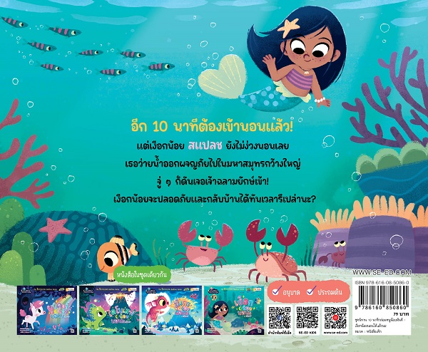 Se-ed (ซีเอ็ด) หนังสือ เงือกน้อยนอนได้แล้วนะ