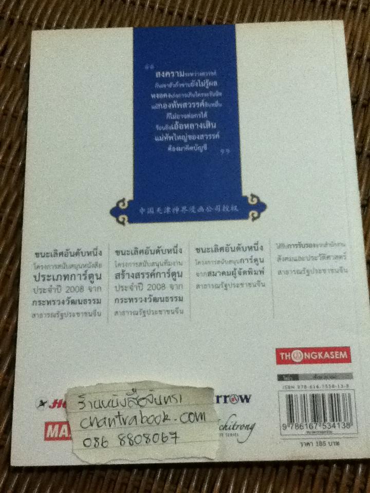 ไซอิ๋ว เล่ม 2 ตอน หงอคงอาละวาดท้องสวรรค์/ เฉินเหว่ยตง, เผิงเฉา