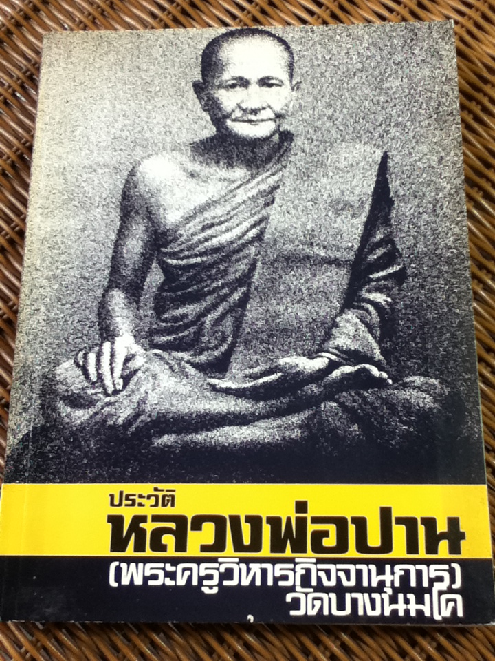 ประวัติหลวงพ่อปาน(พระครูวิหารกิจจานุการ) วัดบางนมโค