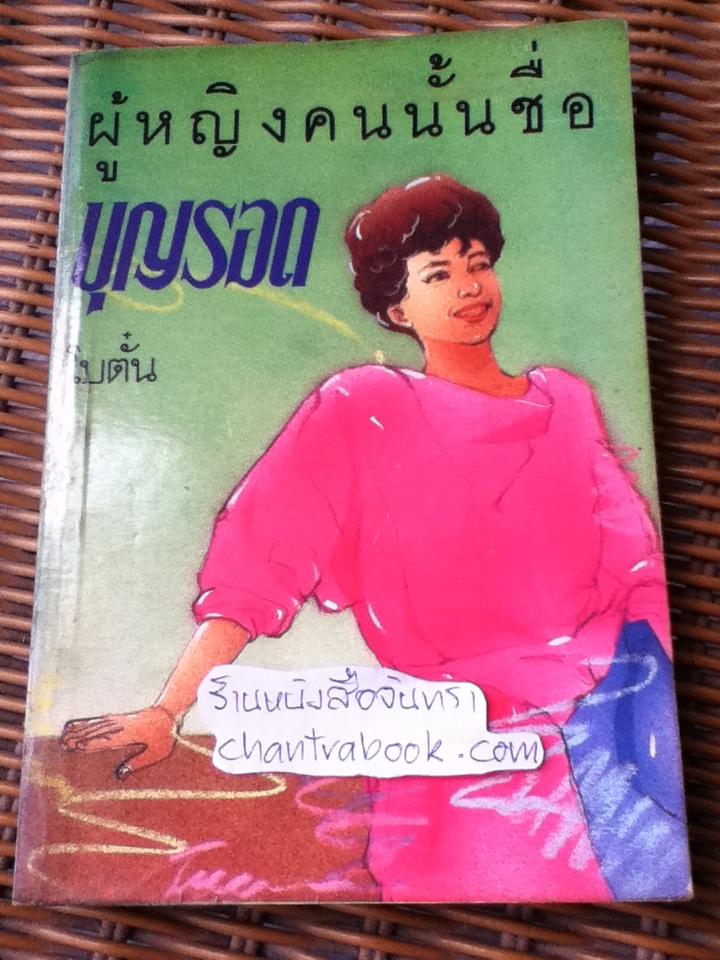 ผู้หญิงคนนั้นชื่อบุญรอด/ โบตั๋น