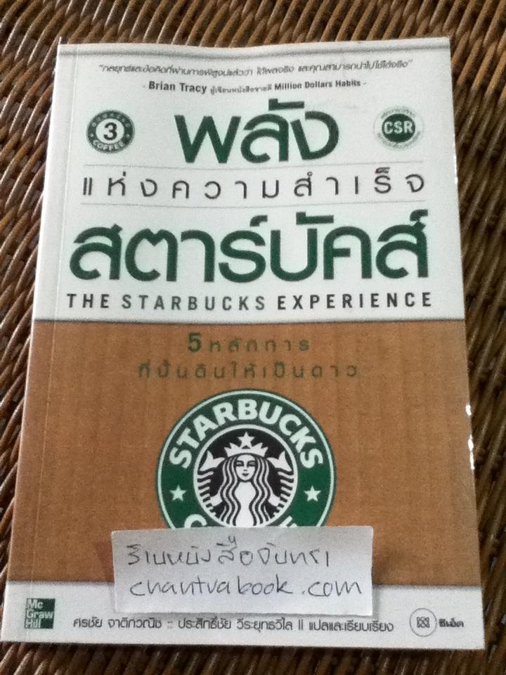 พลังแห่งความสำเร็จ สตาร์บัคส์/ โจเซฟ มิเชลลิ