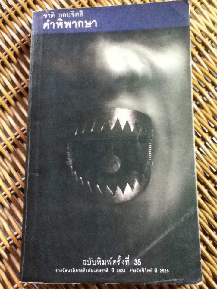 คำพิพากษา/ ชาติ กอบจิตติ