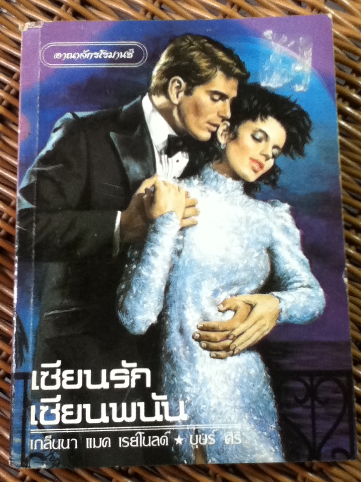 เซียนรักเซียนพนัน