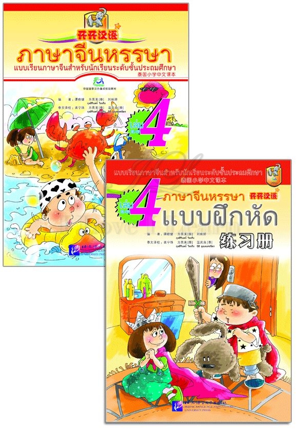 แบบเรียนภาษาจีนหรรษา 4 (แบบเรียนภาษาจีน สำหรับนักเรียน ชั้นประถมศึกษา)+แบบฝึกหัด+QR code 开开汉语(练习册)(泰国小学中文课本)(第4册)(附光盘)