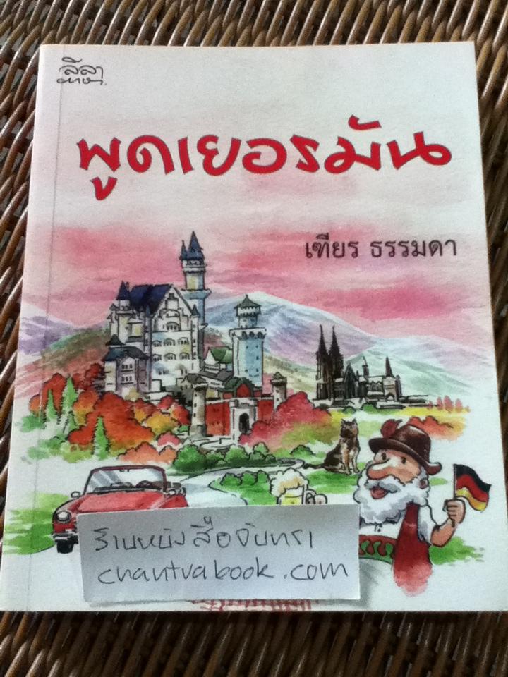 พูดเยอรมัน/ เฑียร ธรรมดา