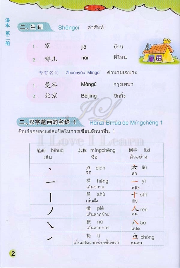 แบบเรียนภาษาจีนหรรษา 2 (แบบเรียนภาษาจีน สำหรับนักเรียน ชั้นประถมศึกษา)+แบบฝึกหัด+CD 开开汉语:练习册(泰国小学中文课本)(第2册)(附光盘) Open Sesame Chinese Vol.2 with Workbook and 1CD
