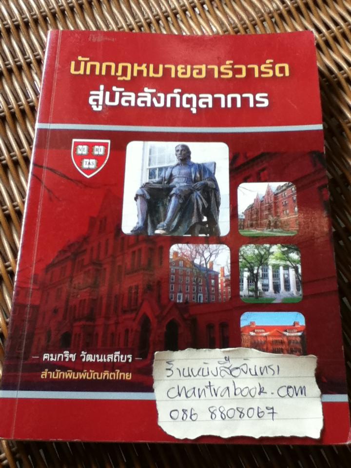 นักกฎหมายฮาร์วาร์ดสู่บัลลังก์ตุลาการ/ คมกริช วัฒนเสถียร