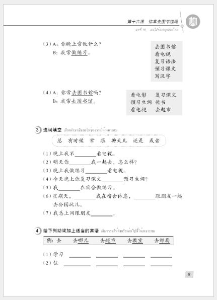 แบบเรียนภาษาจีน Hanyu Jiaocheng 1B (พิมพ์ครั้งที่ 3) (ฉบับจีน-ไทย) + MP3 ชุดแปลไทยเข้าใจง่ายกว่า 汉语教程（第3版）1（下）汉语-泰语 + MP3 Hanyu Jiaocheng Vol. 1B (3rd Edition) (Chinese-Thai Edition) + download MP3 [แถมเฉลยฟรี ดาวน์โหลดไฟล์เสียงจากหนังสือ]