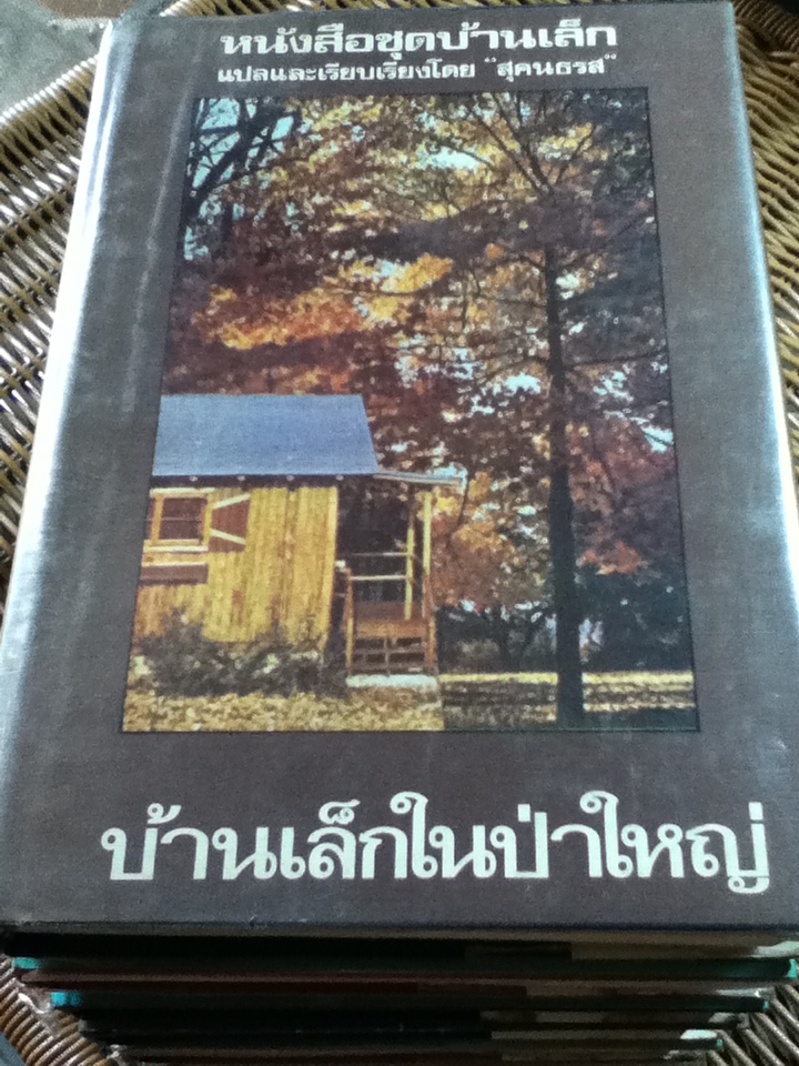 หนังสือชุดบ้านเล็ก ปกแข็ง 7 เล่มจบ / ลอร่า อิงกัลล์ส ไวล์เดอร์/ สุคนธรส ผู้แปล