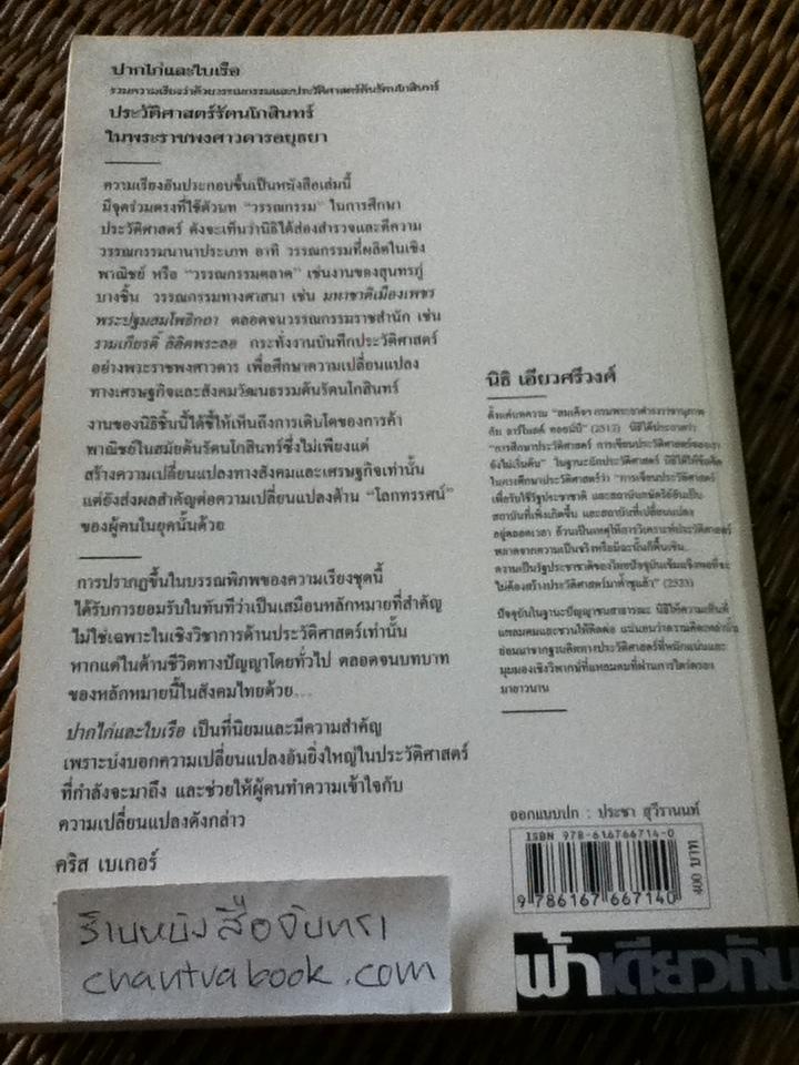ปากไก่และใบเรือ/ นิธิ เอียวศรีวงศ์