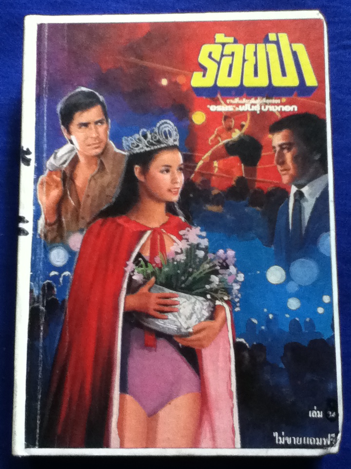 ร้อยป่า นวนิยาย40 เล่มจบ แถมพร้อมนิตยสารทานตะวันรายสัปดาห์ เข้าเล่มเป็นปกแข็ง 10 เล่ม