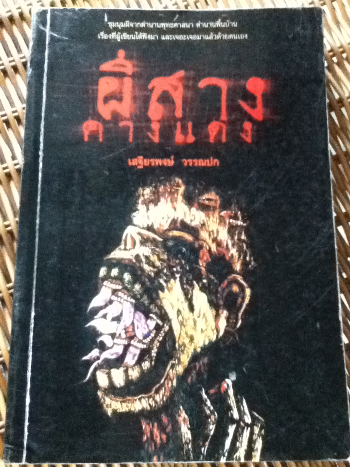 ผีสางคางแดง