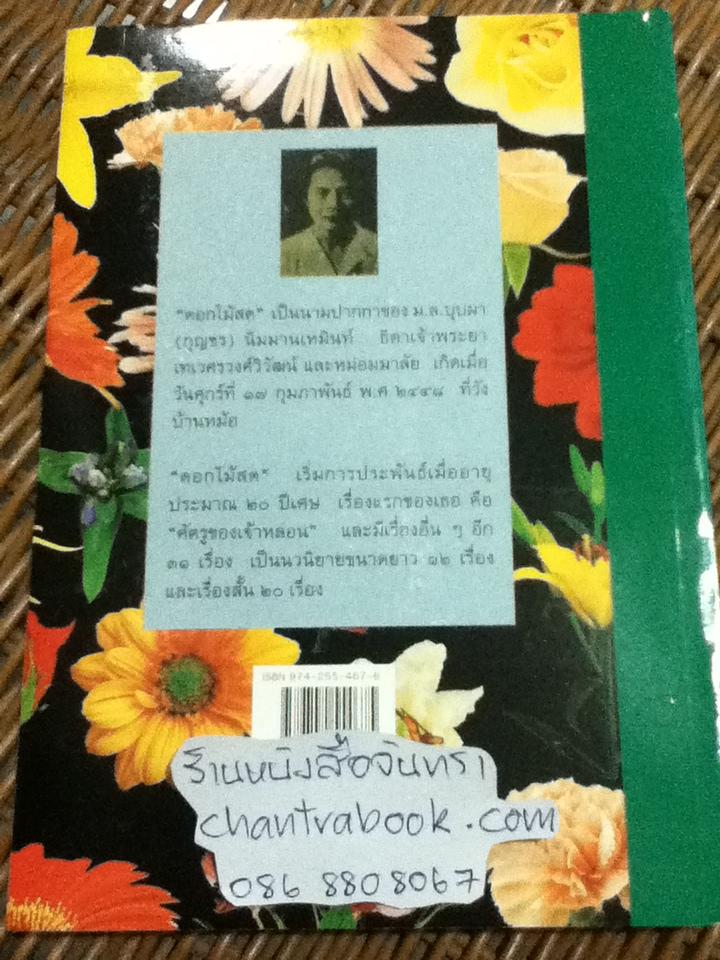 นี่แหละโลก/ ดอกไม้สด
