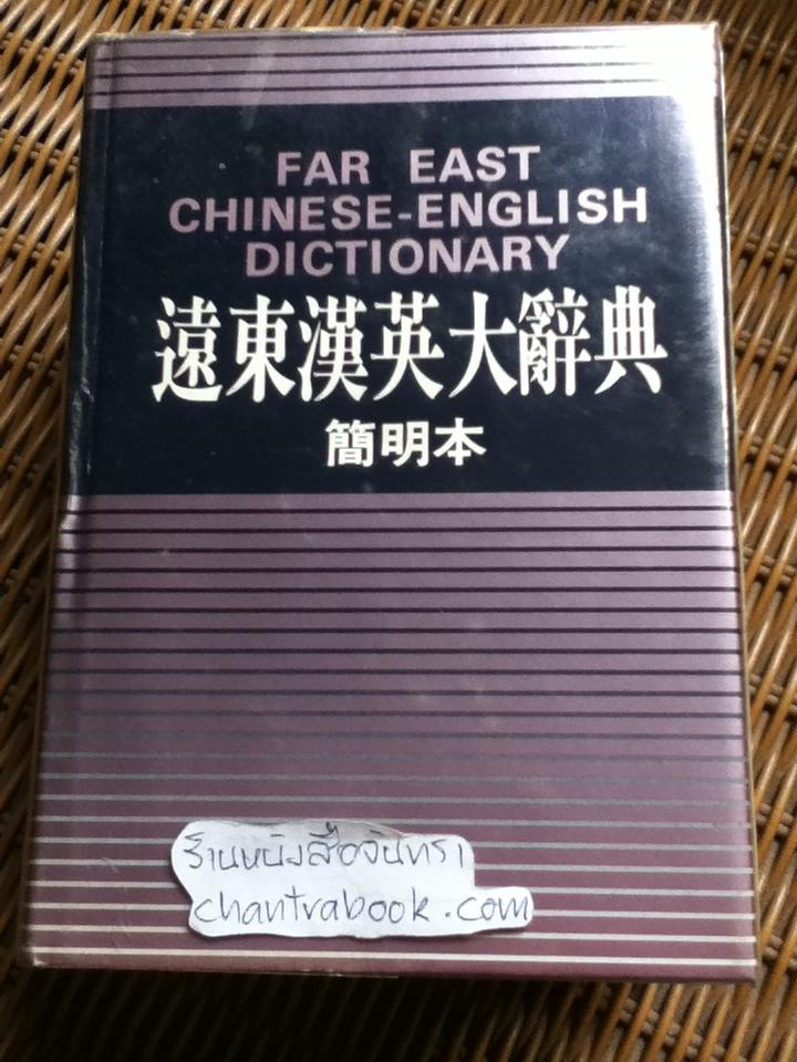 FAR EAST CHINESE-ENGLISH DICTIONARY