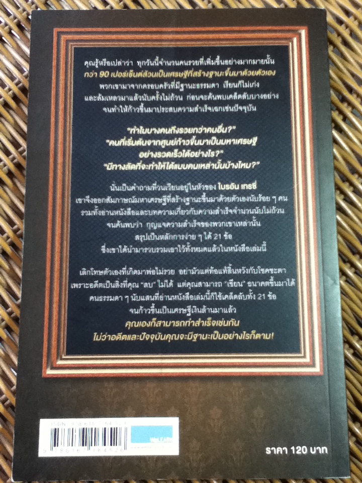 พ่อไม่รวยก็รวยได้/ ไบรอัน เทรซี่/ พรเลิศ อิฐฐ์