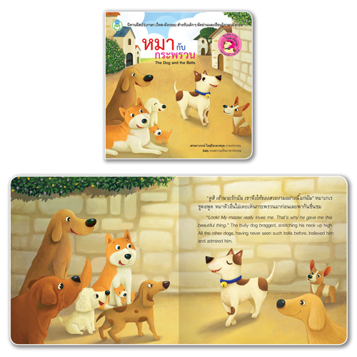 Book World หนังสือ นิทานอีสป 2 ภาษา (ไทย-อังกฤษ) เรื่อง หมากับกระพรวน (The Dog and the Bells)