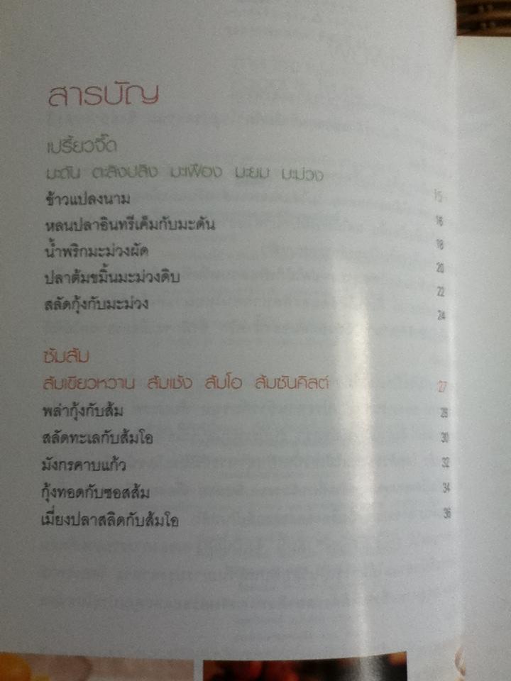 อาหารจานผลไม้/ เพียงชม ทรรพนันทน์