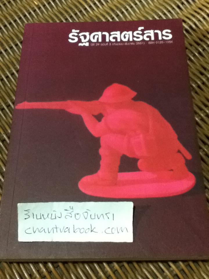 รัฐศาสตร์สาร ปีที่ 29 ฉบับที่ 3 (กันยายน-ธันวาคม 2551) ธเนศ วงศ์ยานนาวา: บรรณาธิการ