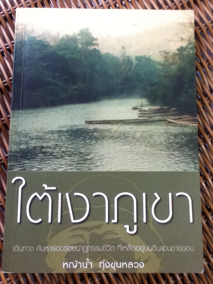 ใต้เงาภูเขา/ หญ้าน้ำ ทุ่งขุนหลวง