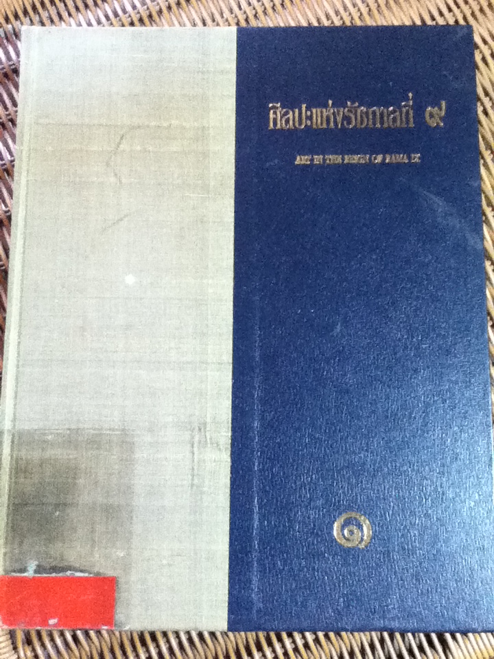 ศิลปะแห่งรัชกาลที่ 9 เล่ม 1