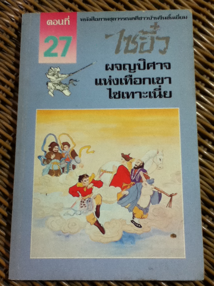 หนังสือภาพชุดวรรณคดีชาวบ้านจีนชั้นเยี่ยม ไซอิ๋ว 21 ตอน (จบในตอน)/ บ.ใบไม้ แปลและเรียบเรียง