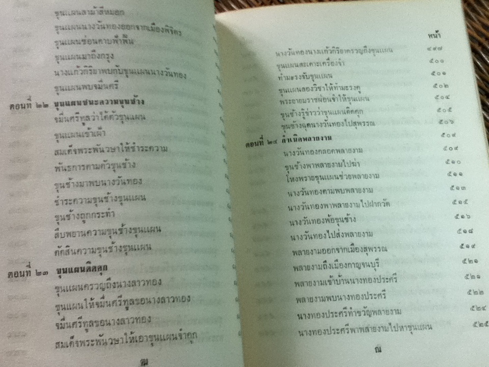 ขุนช้าง ขุนแผน ฉบับหอสมุดแห่งชาติ เล่ม 1
