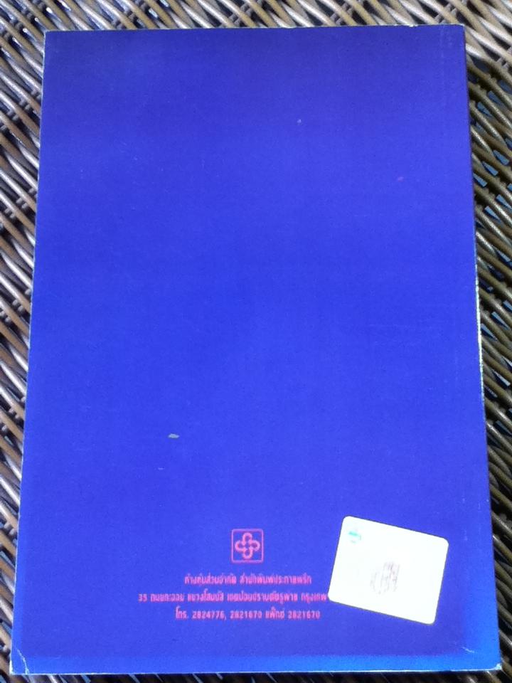 คู่มือการเป็นทนายว่าความ/ อุทัย ศุภนิตย์