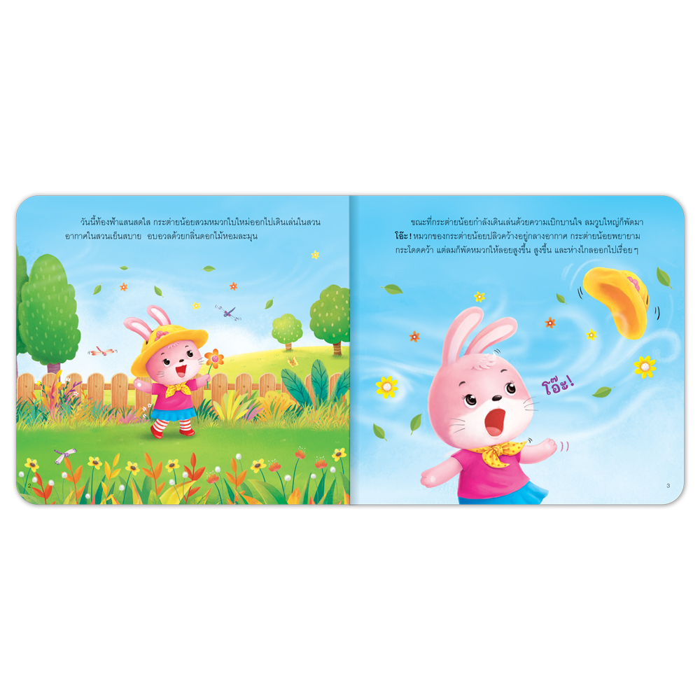 Book World หนังสือเด็ก นิทานสร้างเสริมลักษณะนิสัย เรื่อง จับกันไว้ให้แน่น ๆ นะ