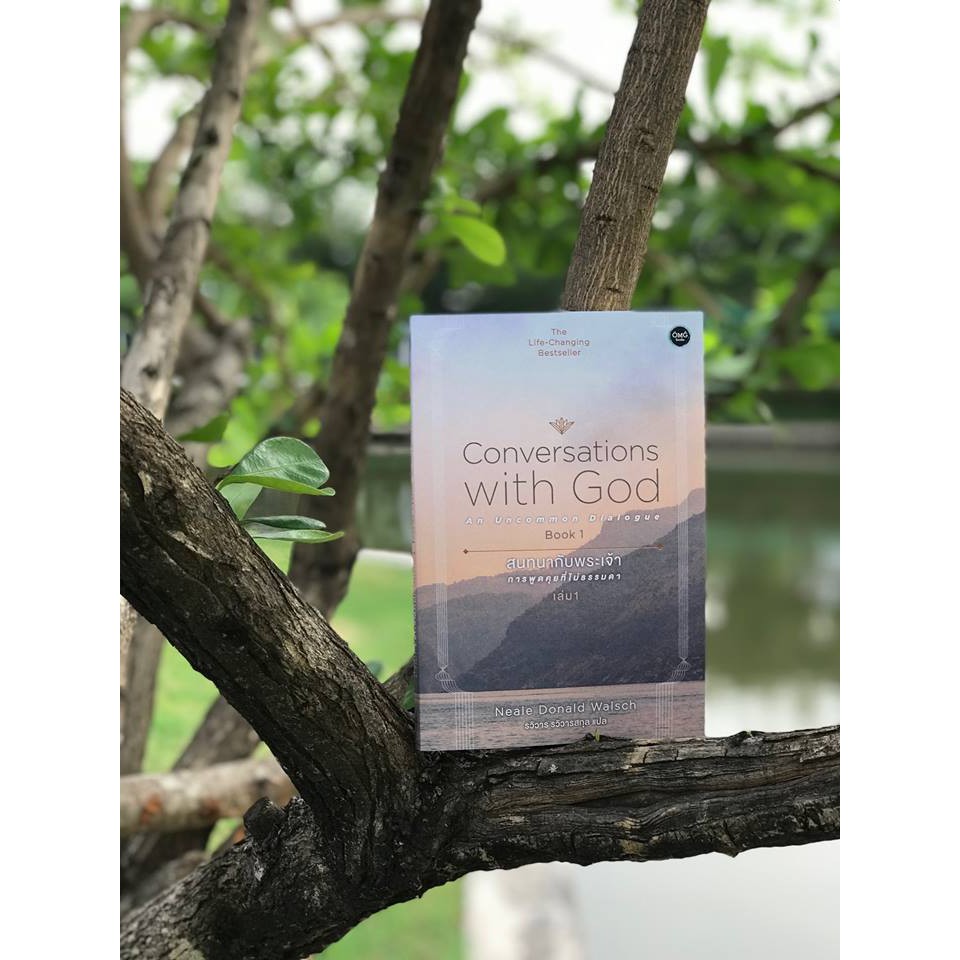 สนทนากับพระเจ้า การพูดคุยที่ไม่ธรรมดา เล่ม 1 (Conversations with God : An Uncommon Dialogue Book 1)