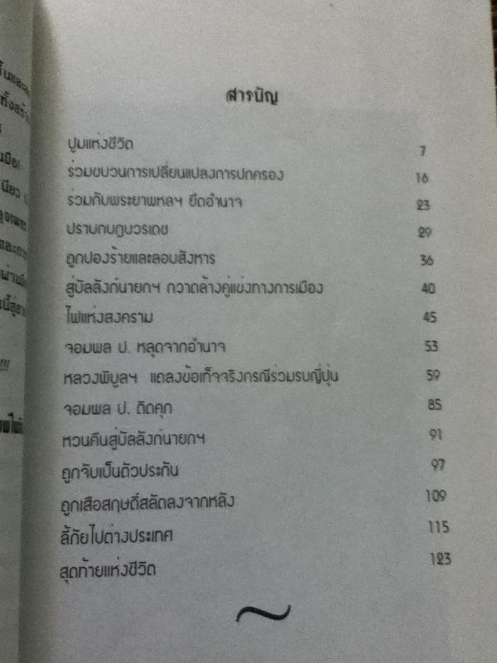 จอมพลหนังเหนียว ป. พิบูลสงคราม/ เพลิง ภูผา