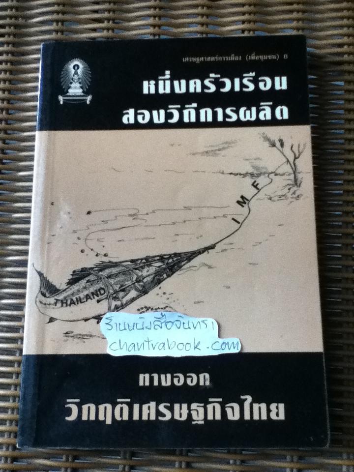หนึ่งครัวเรือนสองวิถีการผลิต ทางออกวิกฤติเศรษฐกิจไทย/ ณรงค์ เพ็ชรประเสริฐ บรรณาธิการ