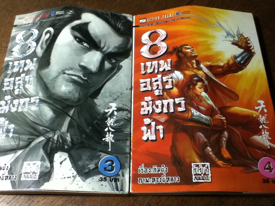 8 เทพอสูรมังกรฟ้า (17 เล่ม/จบ) / กิมย้ง/ นิภา ผู้พัฒน์ ผู้แปล