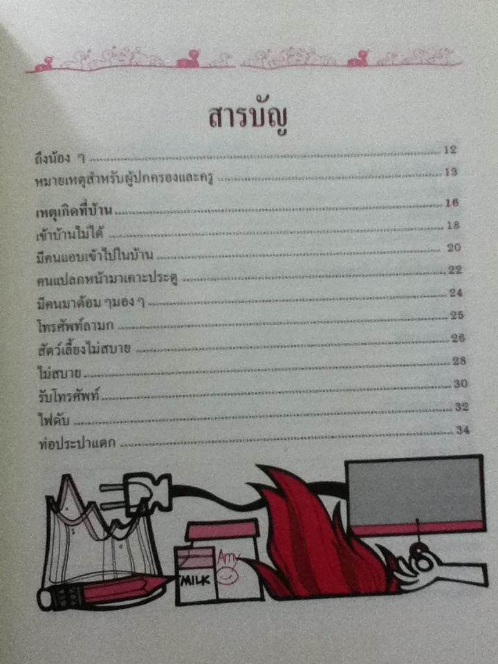 สอนลูกให้ปลอดภัย (ปกแข็ง)