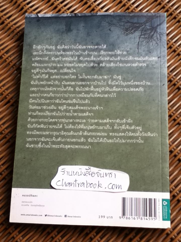 ชาววังช่างเล่าเรื่อง(ผีนอกวัง)/ จินต์ชญา
