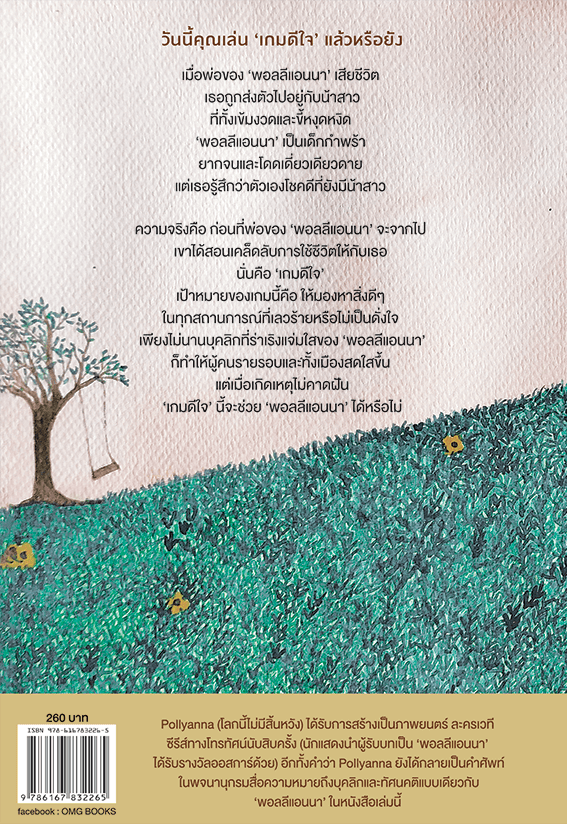 โลกนี้ไม่มีสิ้นหวัง (Pollyanna)
